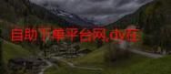 KS业务下单平台超低价：实测推荐