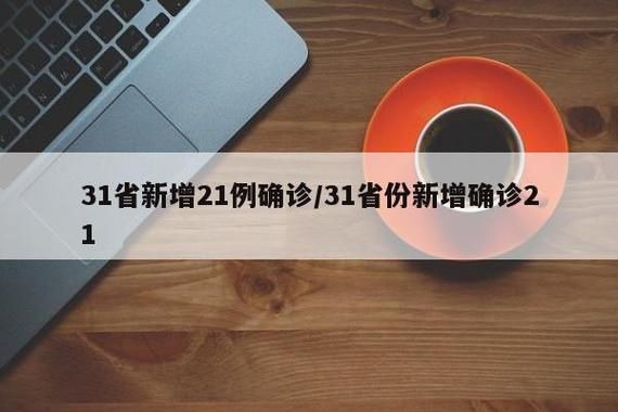  31省市新增21例阳性感染者涉30省:31省新增确诊21