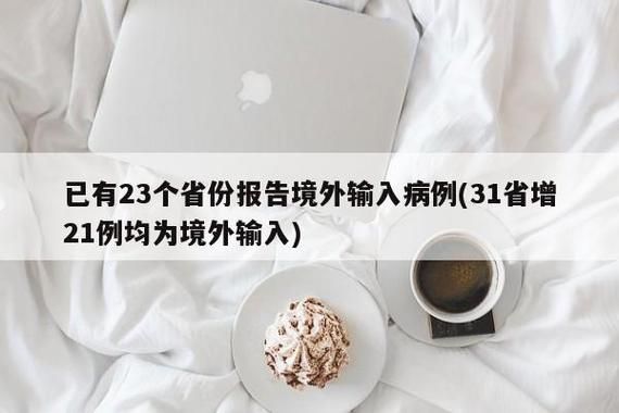31省份新增6例境外输入涉15省市/31省份新增境外输入确诊16例