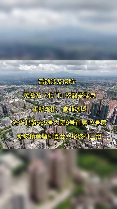 茂南区首例阳性感染者来源公布/茂南区疫情