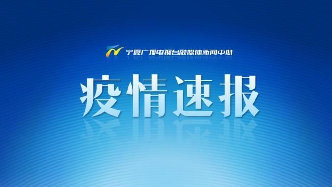 预计近7天灵武二次疫情回落/灵武最新疫情