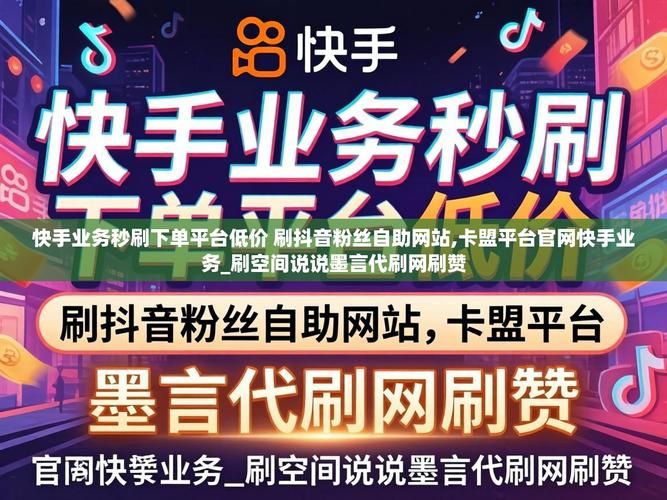 快手低价秒刷业务网站：(运营)自助运营教程发现一款