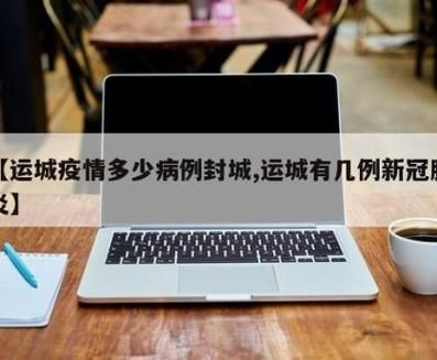 【运城现有境外输入14例_运城发现疫情】