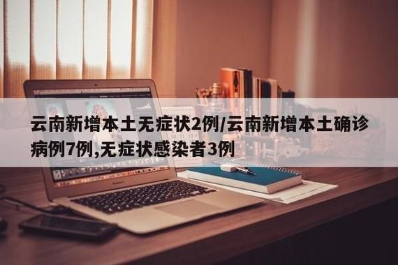 【多地新增重症11例云南省德宏傣族景颇族自治州20例_云南德宏新增病例】