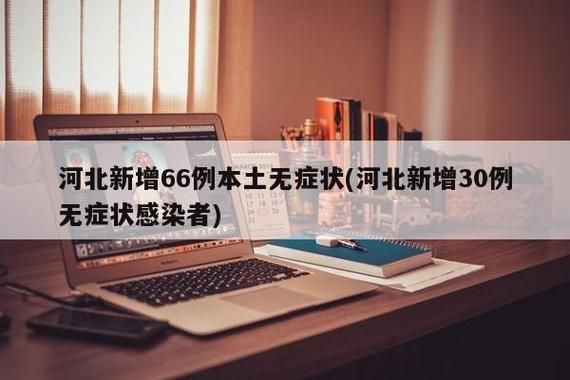 关于河北省张家口市桥西区新增11例本土确诊，涉及河南省省直辖县级行政区划的信息