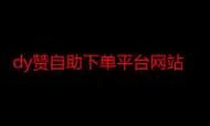 使用dy赞自助下单平台网站：获取24自助教程-哔哩哔哩