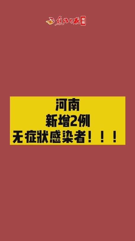 河南省平顶山市新华区近2天新增12例无症状感染者/平顶山新华区新冠疫情最新消息