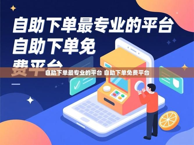 自助下单平台：教程小助手!