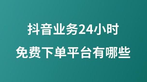 抖音自助平台超低价:分享技术24自助链接找谁买