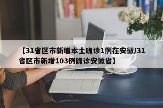【31省份增6例本土确诊,31省增47例本土确诊】