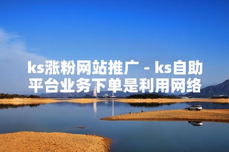 ks推广自助网站低价：【运营软件教程分享】今日重大通报