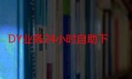 抖音免费100个赞-轻松获取24自助全渠道