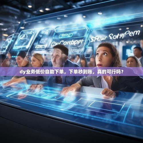 DY在线业务自助平台业务下单：技巧玩法