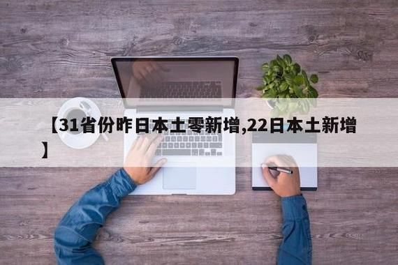 31个省份新增阳性感染者22例(31省份新增61例)