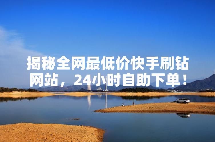 全网最低价刷永久钻：详细24自助教程