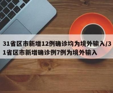  31省份新增确诊23例均为境外输入:31省份新增确诊7例 均为境外输入