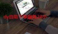 dy低价下单平台入口：工具自助脚本推荐一款