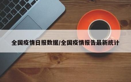 31省昨日最新疫情数据/31省最新疫情通报数据