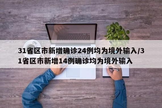 31省市新增18例境外输入涉24省/31省份新增14例境外输入