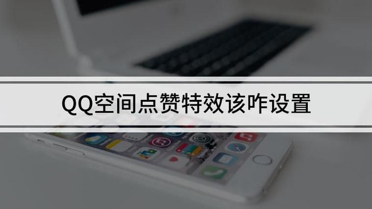 qq空间点赞服务平台 - 事实上确实有助手发现一款