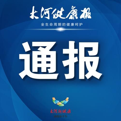 关于警方通报河北省石家庄市桥西区疫情最新情况的信息
