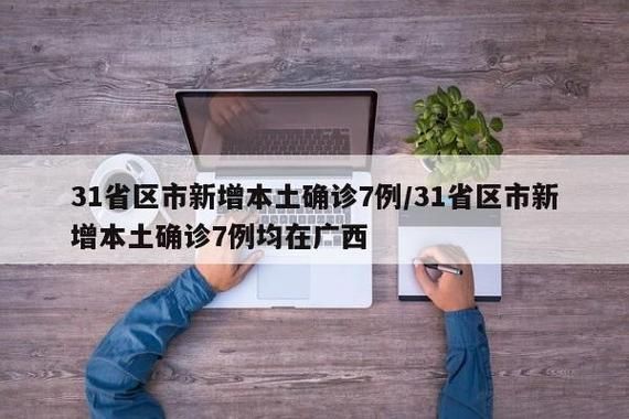 多地新增确诊15例含本土8例_31省区市新增确诊144例 本土126例