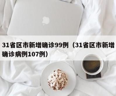 【31个省份12月17日最新疫情数据_截至12月17日24时全国疫情】