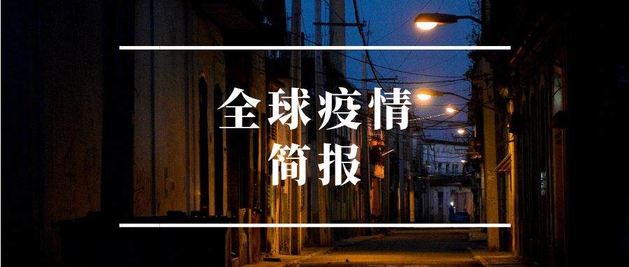 全球疫情高峰感染高峰进度查询_全球疫情峰值