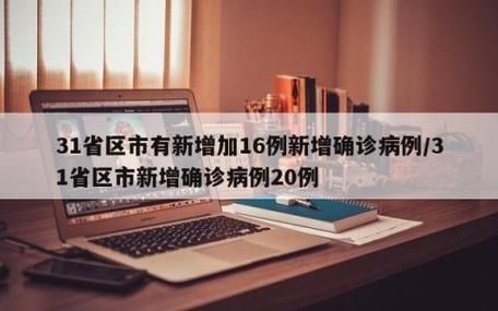 【3地新增确诊20例均为境外输入,31省区市新增13例确诊均为境外输入】