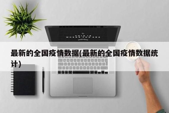 7地近4天最新疫情数据/数读全国4地最新本地疫情