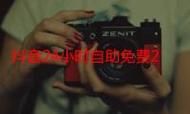 抖音100赞免费 - 在哪里获取24自助充值教程