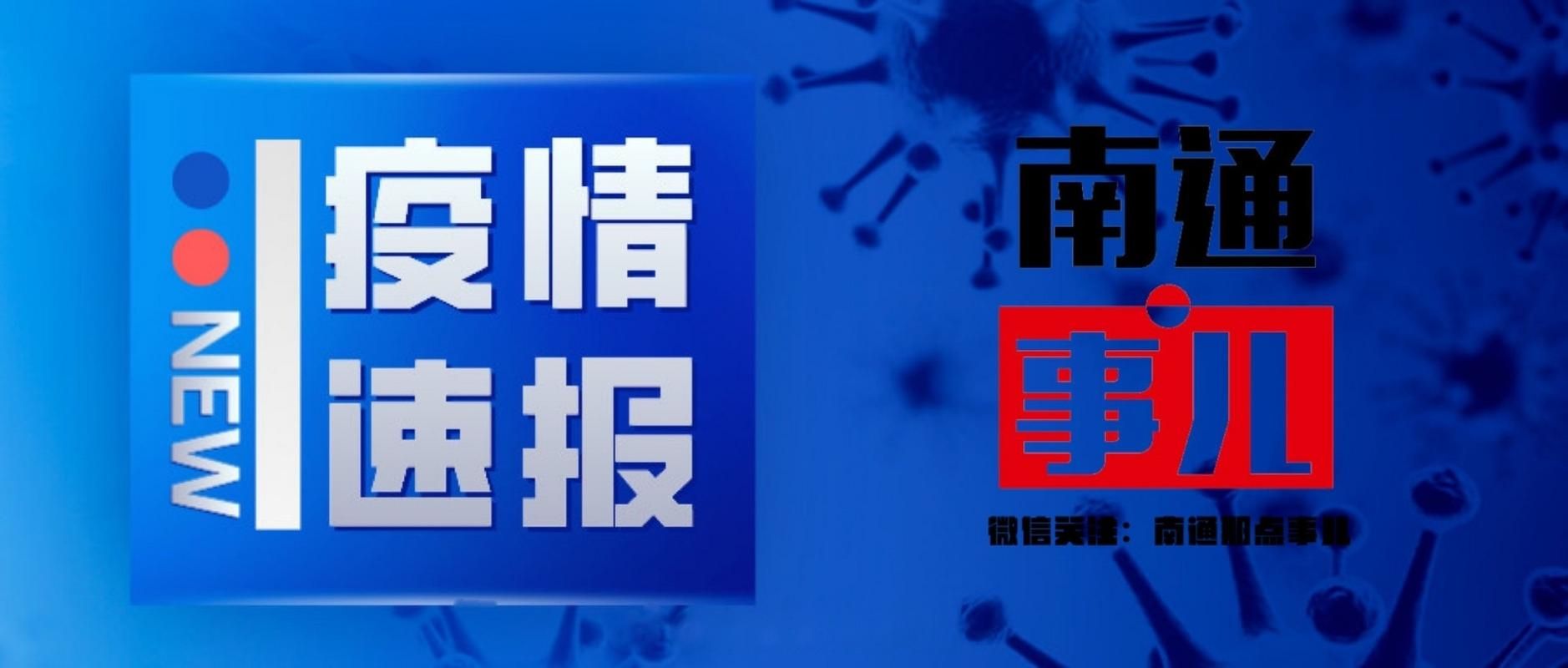 海门区今日新增破12/海门有新冠状病毒确诊病例?