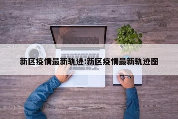 新民最新轨迹公布：寻找同轨迹人员/新民市最近发生的事情