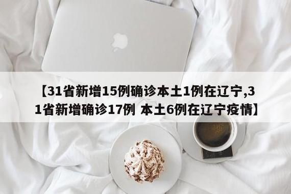31个省份新增确诊6例含本土1例/31个省份新增确诊病例