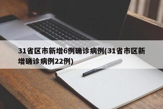 31省新增本土确诊24例(31省新增22例确诊 1例为本土病例)