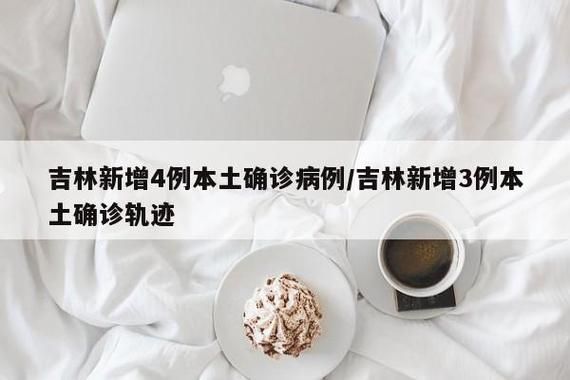 【吉林中国新加坡食品区最新疫情趋势：寻找同轨迹人员_吉林新增新冠病毒】