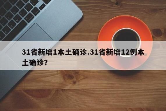 31个省份新增确诊18例含本土12例_31省份新增确诊12例其中本土1例