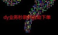 Ks24小时秒单业务平台/2026业务讲解获取方式分享-知乎
