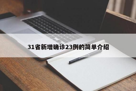 【31省份增23例境外输入,31省份增19例 均为境外输入】