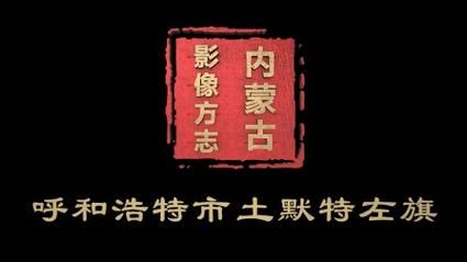 【内蒙古自治区呼和浩特市土默特左旗首例境外输入来源公布,内蒙古呼和浩特土左旗新闻】