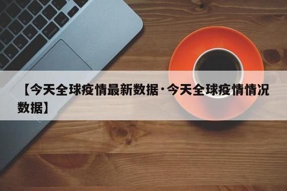  今日疫情全球新增情况:今日疫情全球新增情况最新消息