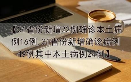 31省市新增确诊5例含本土22例_31省区市新增确诊92例本土73例