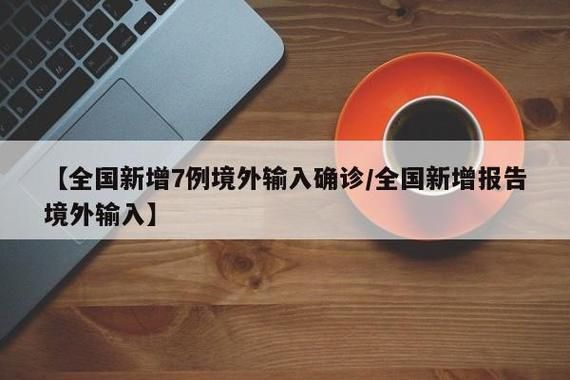 【全球新增10例均为境外输入,全球新增确诊超23万例创单日新高】
