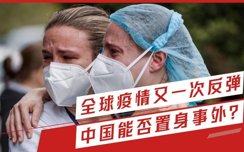  全球疫情存反弹风险:全球疫情存反弹风险吗