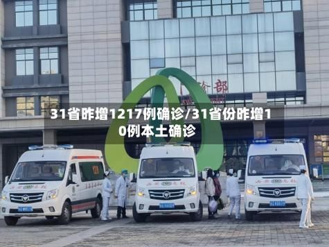 31省份新增10例死亡病例涉18省(全国新增死亡病例)