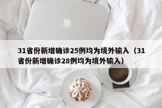 31省区市新增确诊21例均为境外输入:31省区市新增确诊6例均为境外输入