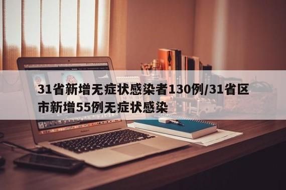 31省份新增无症状感染者2例均在阿克苏地区/新疆阿克苏病例目前的情况