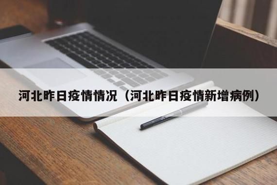 河北省保定市涿州市昨日新增14例境外输入病例_保定涿州新闻最新消息