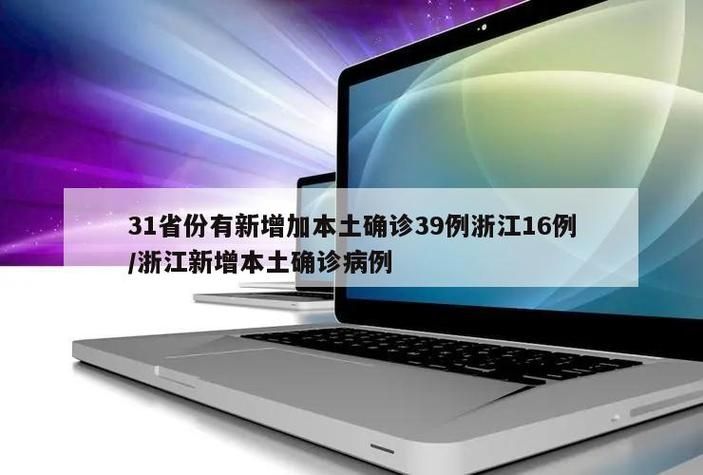31省份新增4例确诊其中本土16例_31省新增确诊16例 其中本土2例