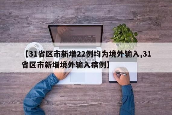 【31省区市新增确诊4例均为境外输入,31省新增4例确诊 均为境外输入】